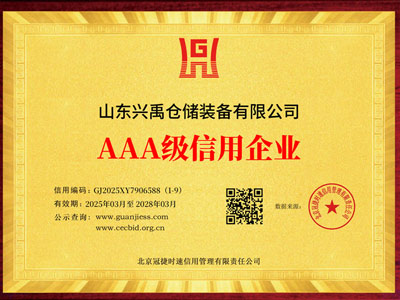 山东兴禹仓储装备有限公司_01-三3040-企业信用等级证书_效果图.jpg