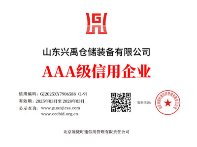 山东兴禹仓储装备有限公司_01-三3040-企业信用等级证书.jpg